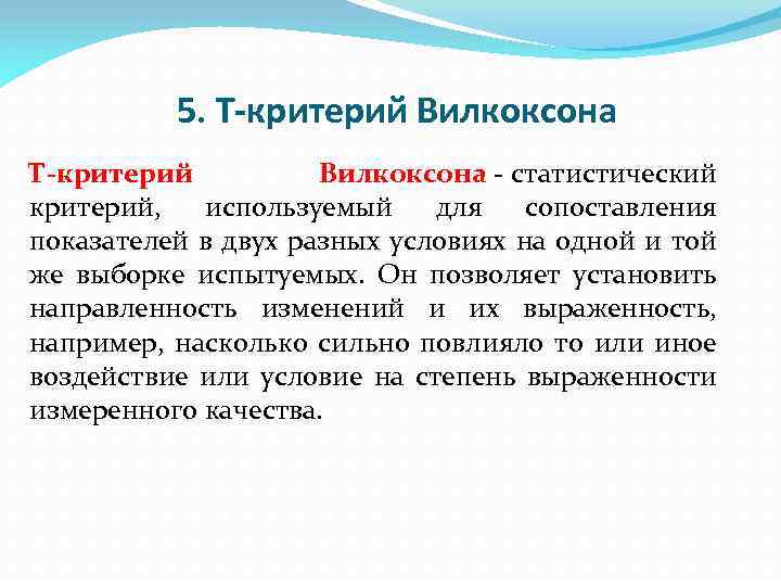 5. Т-критерий Вилкоксона - статистический критерий, используемый для сопоставления показателей в двух разных условиях