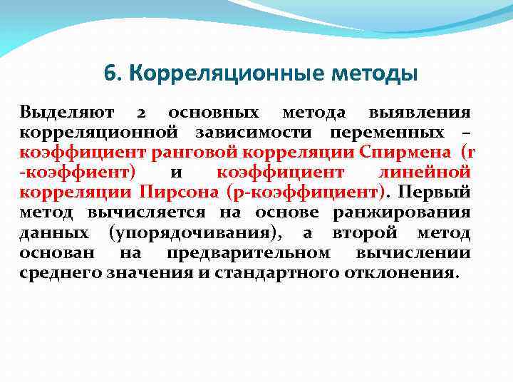 6. Корреляционные методы Выделяют 2 основных метода выявления корреляционной зависимости переменных – коэффициент ранговой