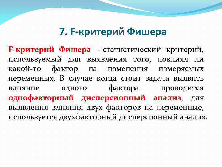 7. F-критерий Фишера - статистический критерий, используемый для выявления того, повлиял ли какой-то фактор