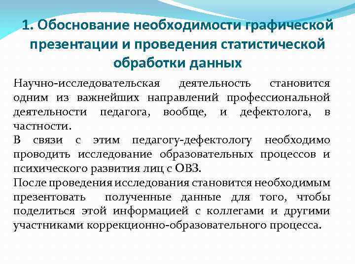 1. Обоснование необходимости графической презентации и проведения статистической обработки данных Научно-исследовательская деятельность становится одним