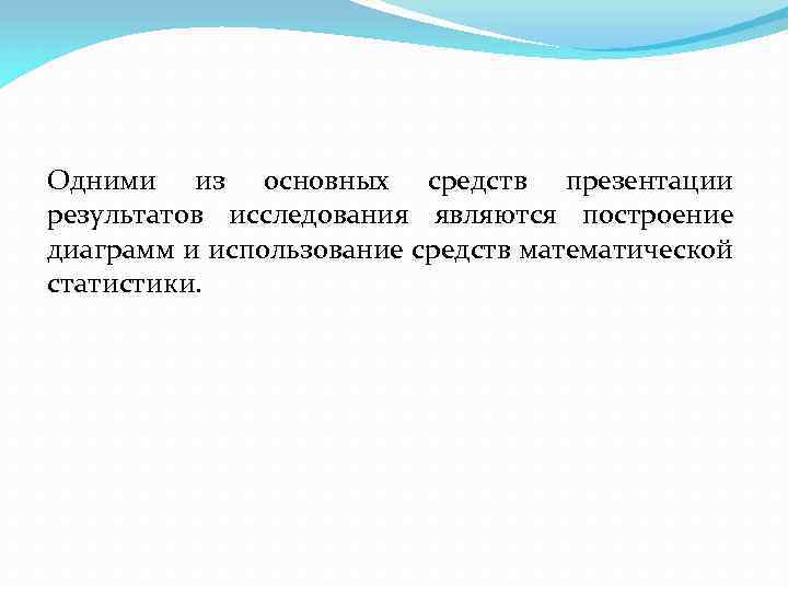 Одними из основных средств презентации результатов исследования являются построение диаграмм и использование средств математической