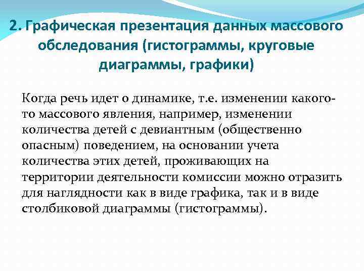 2. Графическая презентация данных массового обследования (гистограммы, круговые диаграммы, графики) Когда речь идет о