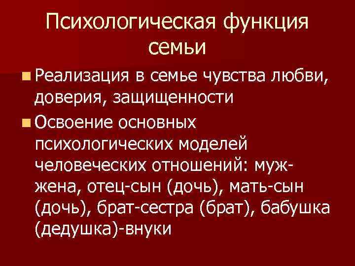 Психологическая функция семьи n Реализация в семье чувства любви, доверия, защищенности n Освоение основных