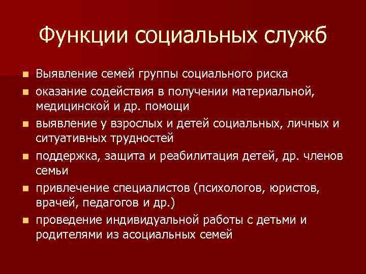 Функции социальных служб n n n Выявление семей группы социального риска оказание содействия в