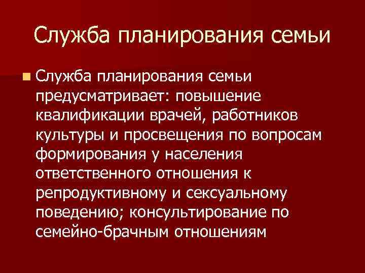 Служба планирования семьи n Служба планирования семьи предусматривает: повышение квалификации врачей, работников культуры и