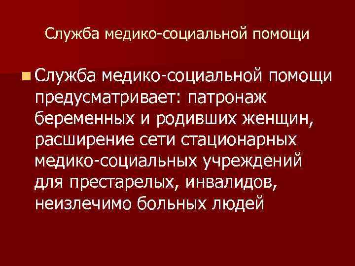 Служба медико-социальной помощи n Служба медико-социальной помощи предусматривает: патронаж беременных и родивших женщин, расширение