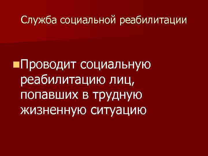 Служба социальной реабилитации n. Проводит социальную реабилитацию лиц, попавших в трудную жизненную ситуацию 