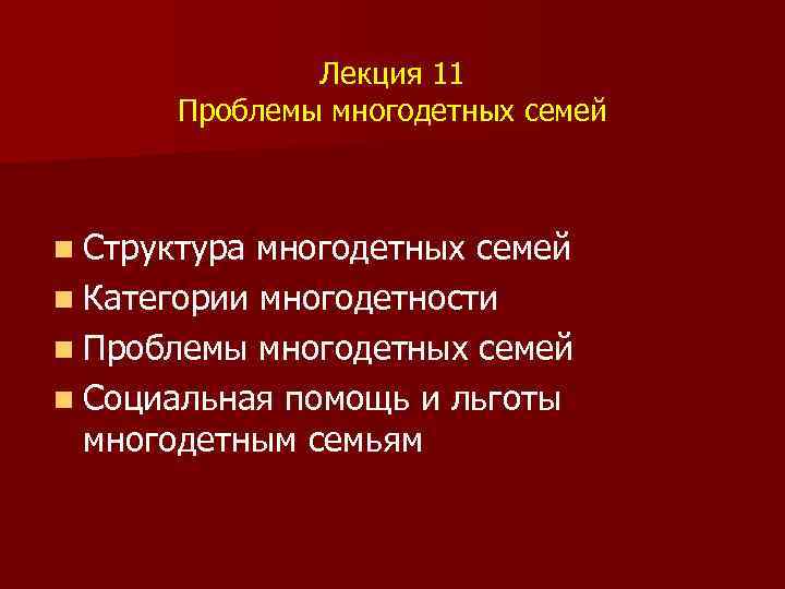 Лекция 11 Проблемы многодетных семей n Структура многодетных семей n Категории многодетности n Проблемы