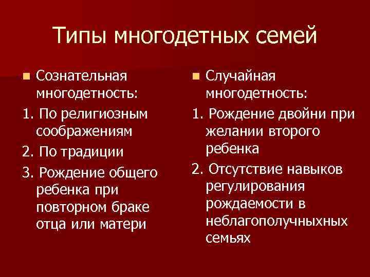 Типы многодетных семей Сознательная многодетность: 1. По религиозным соображениям 2. По традиции 3. Рождение