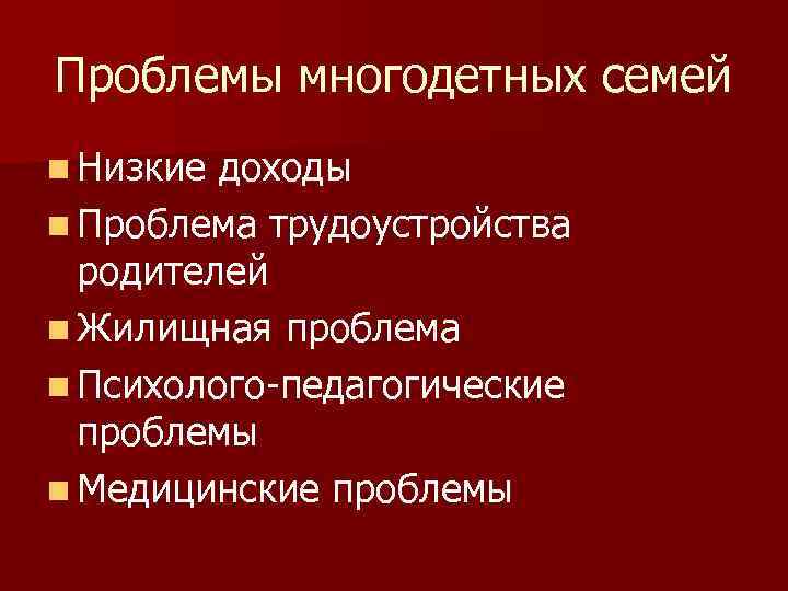 Проблемы многодетных семей n Низкие доходы n Проблема трудоустройства родителей n Жилищная проблема n