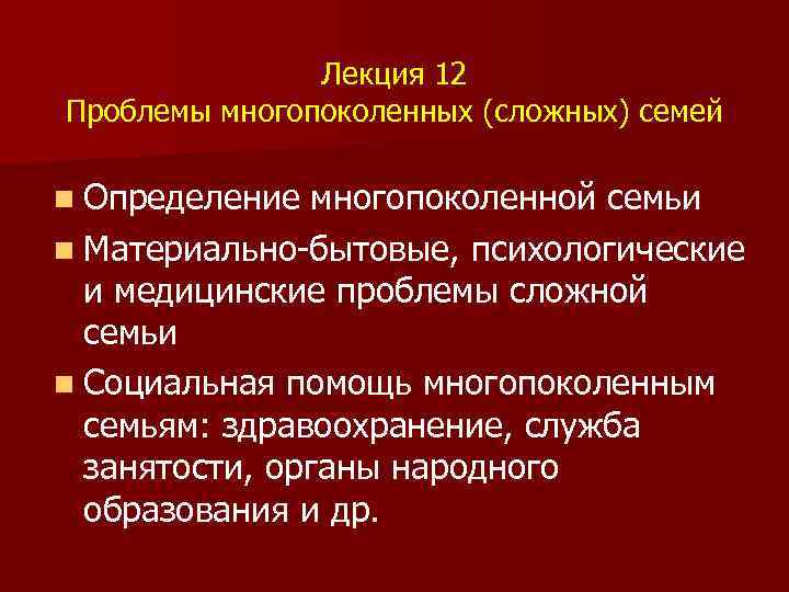 Лекция 12 Проблемы многопоколенных (сложных) семей n Определение многопоколенной семьи n Материально-бытовые, психологические и