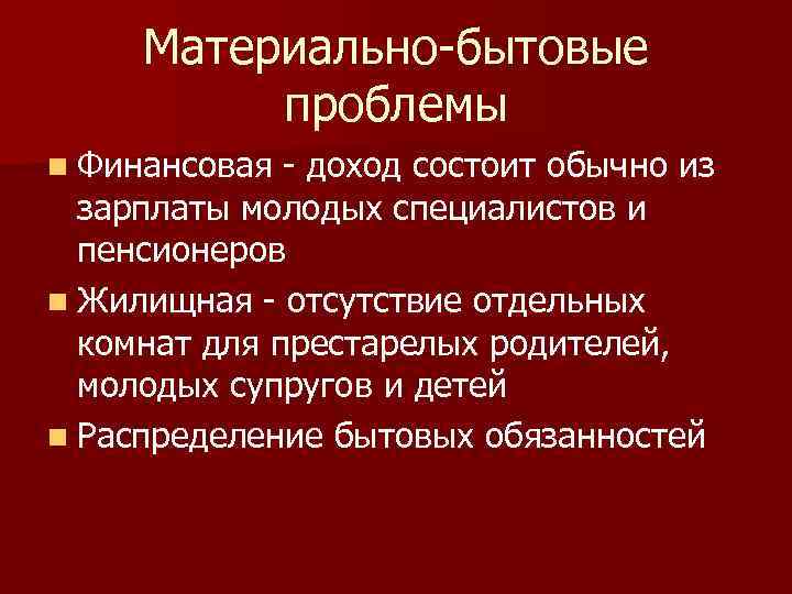 Материально-бытовые проблемы n Финансовая - доход состоит обычно из зарплаты молодых специалистов и пенсионеров