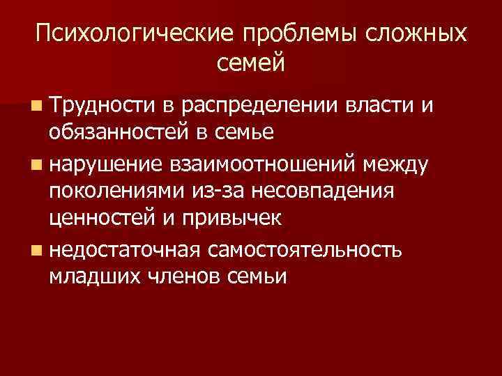 Психологические проблемы сложных семей n Трудности в распределении власти и обязанностей в семье n