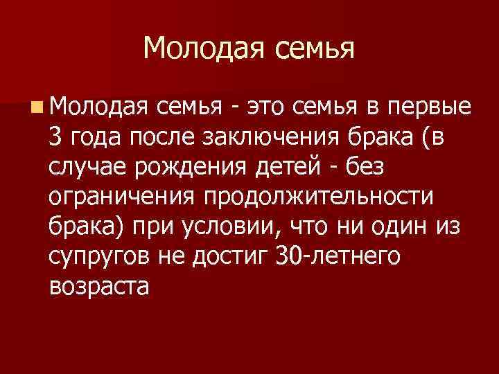 Молодая семья n Молодая семья - это семья в первые 3 года после заключения