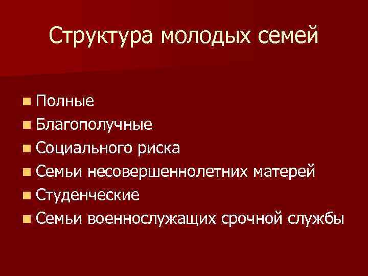 Структура молодых семей n Полные n Благополучные n Социального риска n Семьи несовершеннолетних матерей