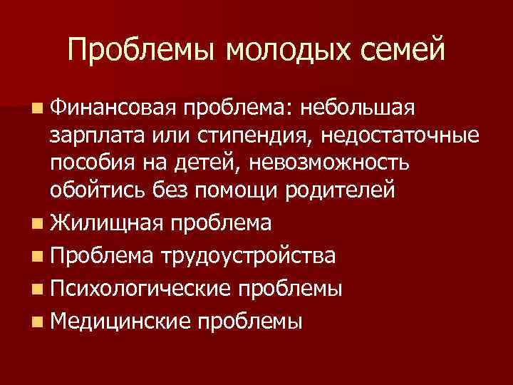 Проблемы молодых семей n Финансовая проблема: небольшая зарплата или стипендия, недостаточные пособия на детей,