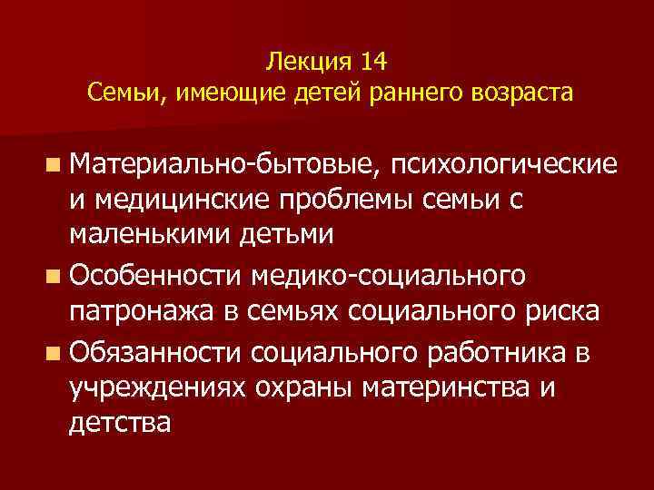 Лекция 14 Семьи, имеющие детей раннего возраста n Материально-бытовые, психологические и медицинские проблемы семьи