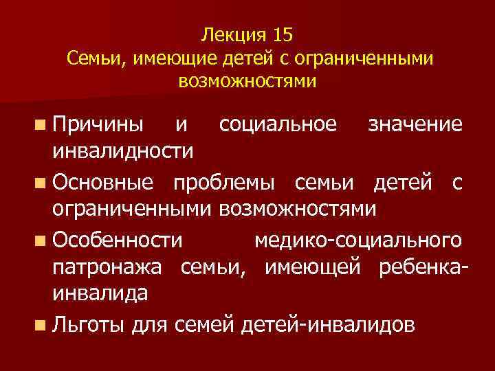 Лекция 15 Семьи, имеющие детей с ограниченными возможностями n Причины и социальное значение инвалидности