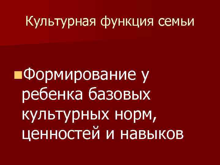 Культурная функция семьи n. Формирование у ребенка базовых культурных норм, ценностей и навыков 