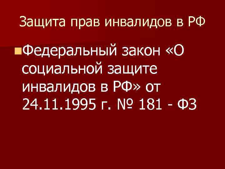 Защита прав инвалидов в РФ n. Федеральный закон «О социальной защите инвалидов в РФ»