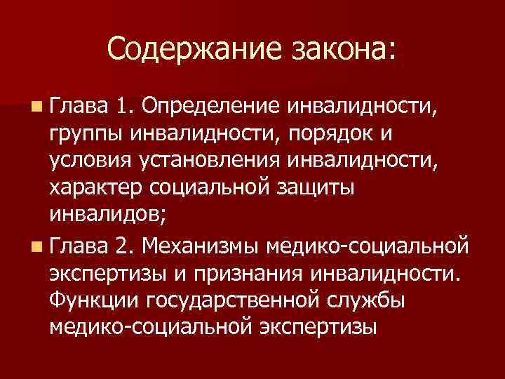 Содержание закона: n Глава 1. Определение инвалидности, группы инвалидности, порядок и условия установления инвалидности,