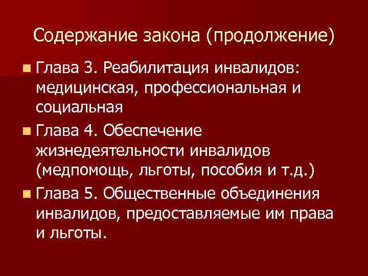 Содержание закона (продолжение) n Глава 3. Реабилитация инвалидов: медицинская, профессиональная и социальная n Глава