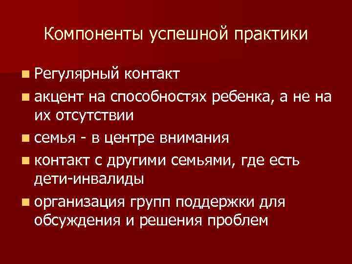 Компоненты успешной практики n Регулярный контакт n акцент на способностях ребенка, а не на