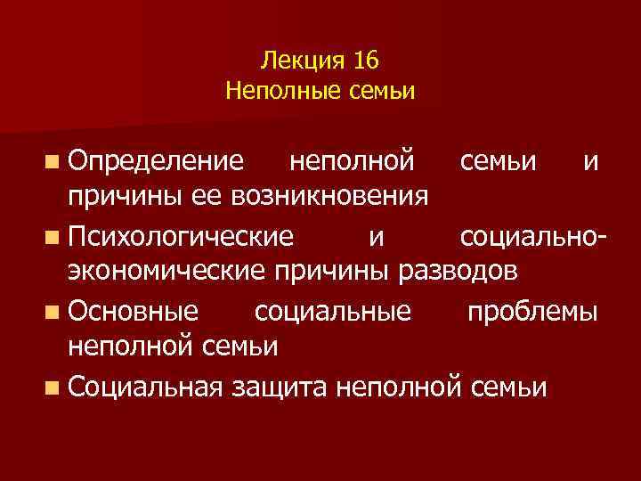 Лекция 16 Неполные семьи n Определение неполной семьи и причины ее возникновения n Психологические