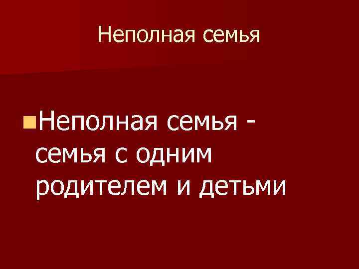 Неполная семья n. Неполная семья с одним родителем и детьми 