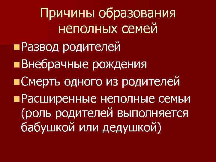 Причины образования неполных семей n Развод родителей n Внебрачные рождения n Смерть одного из