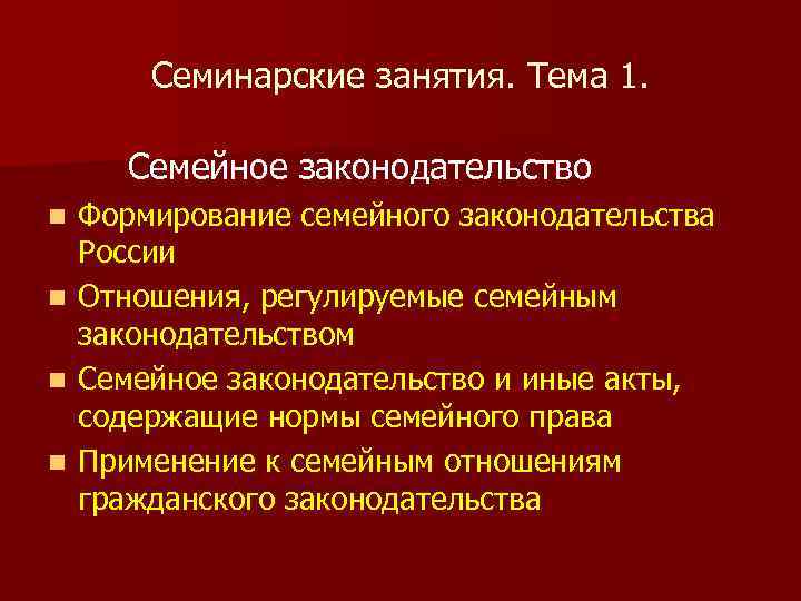 Семинарские занятия. Тема 1. Семейное законодательство Формирование семейного законодательства России n Отношения, регулируемые семейным