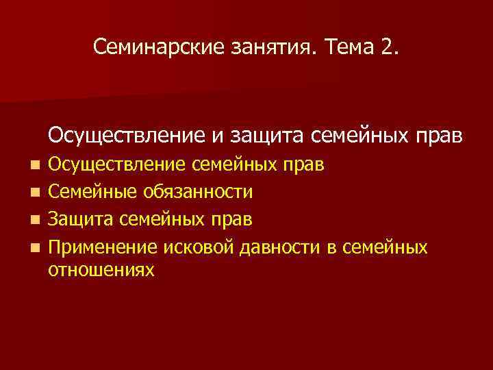 Семинарские занятия. Тема 2. Осуществление и защита семейных прав Осуществление семейных прав n Семейные