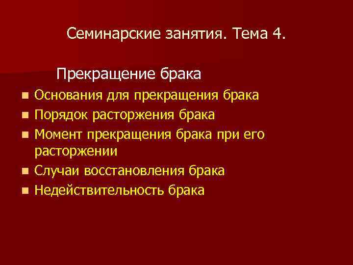 Семинарские занятия. Тема 4. Прекращение брака n n n Основания для прекращения брака Порядок