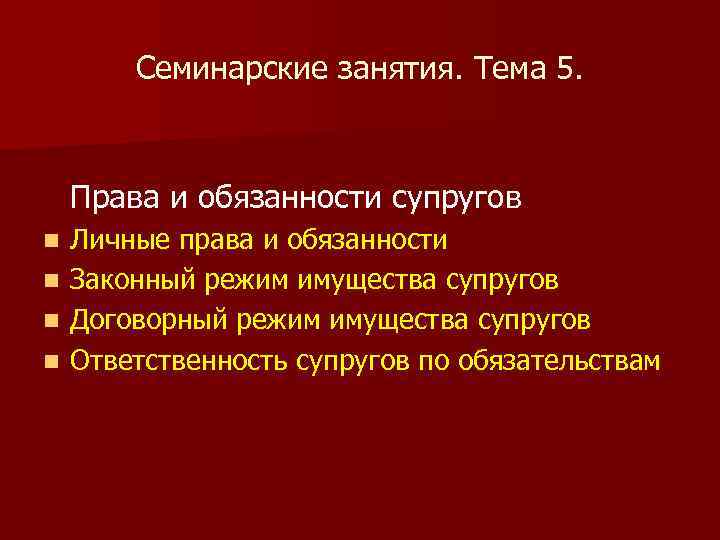 Семинарские занятия. Тема 5. Права и обязанности супругов Личные права и обязанности n Законный