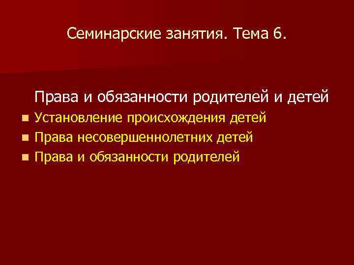 Семинарские занятия. Тема 6. Права и обязанности родителей и детей Установление происхождения детей n