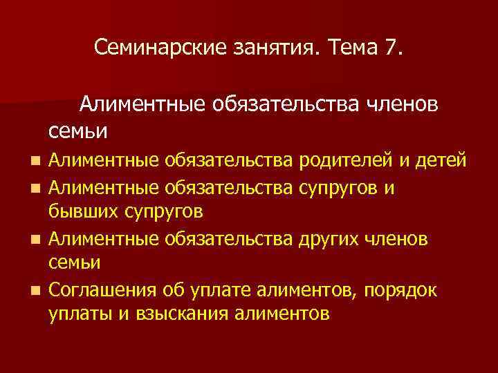 Обязательства членов семьи. Алиментные обязательства членов семьи. Алиментные обязанности членов семьи. Алиментные обязательства супругов, родителей, детей, др. Членов семьи. Алименты обязательства членов семьи.