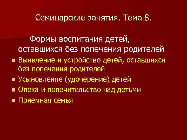 Семинарские занятия. Тема 8. Формы воспитания детей, оставшихся без попечения родителей n n Выявление