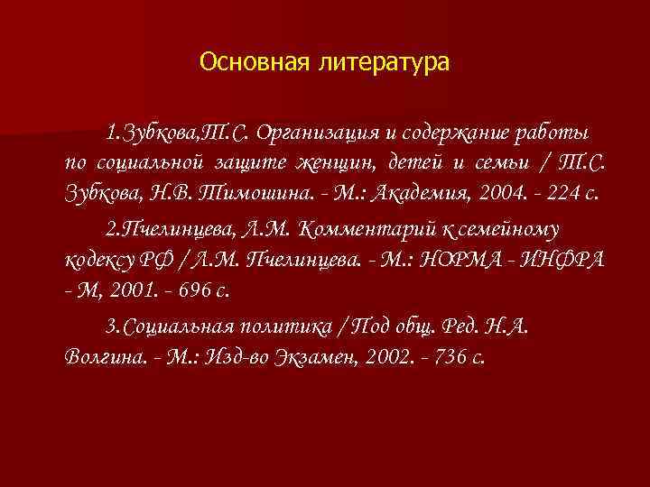 Основная литература 1. Зубкова, Т. С. Организация и содержание работы по социальной защите женщин,