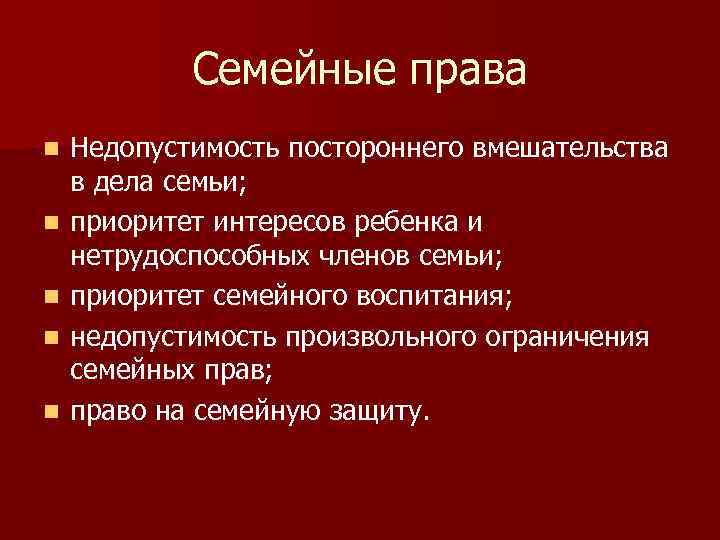 Семейные права n n n Недопустимость постороннего вмешательства в дела семьи; приоритет интересов ребенка