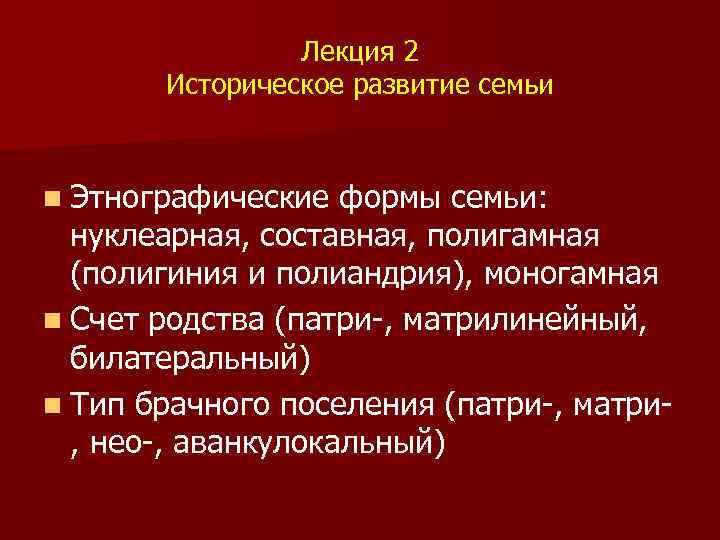 Лекция 2 Историческое развитие семьи n Этнографические формы семьи: нуклеарная, составная, полигамная (полигиния и