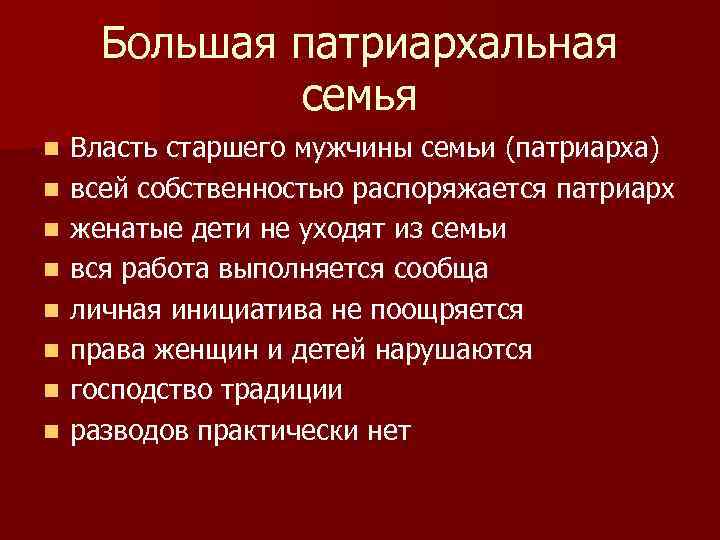 Большая патриархальная семья n n n n Власть старшего мужчины семьи (патриарха) всей собственностью