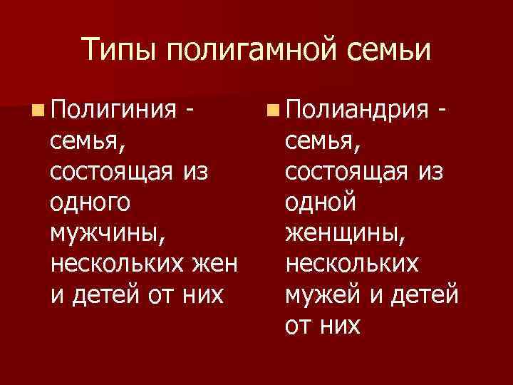 Типы полигамной семьи n Полигиния - семья, состоящая из одного мужчины, нескольких жен и