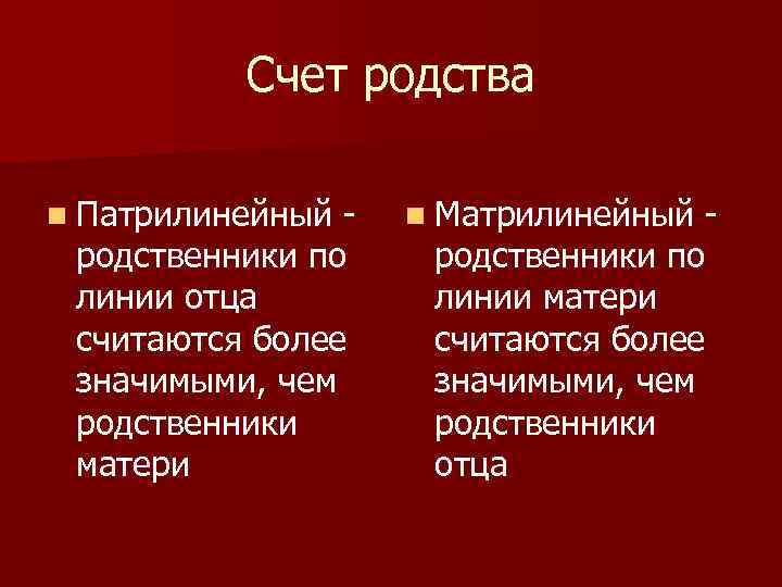 Счет родства n Патрилинейный родственники по линии отца считаются более значимыми, чем родственники матери