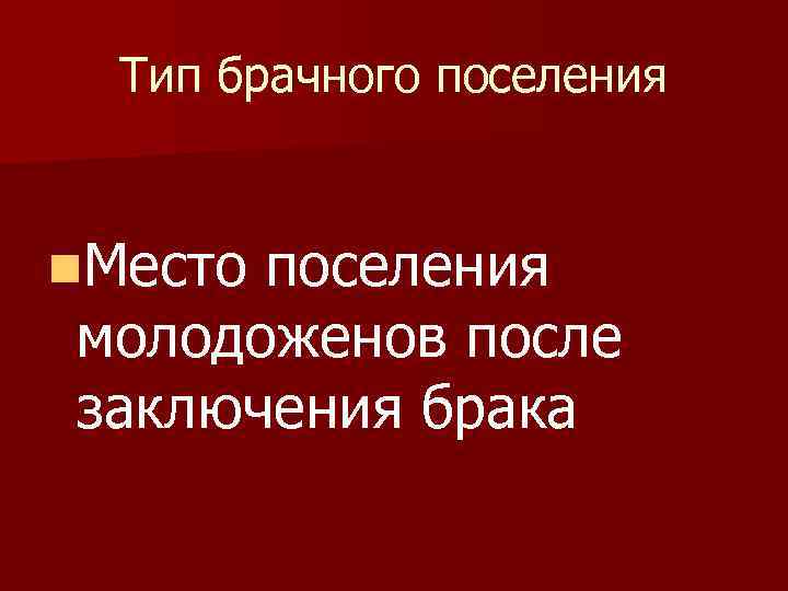 Тип брачного поселения n. Место поселения молодоженов после заключения брака 