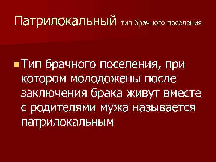 Патрилокальный тип брачного поселения n Тип брачного поселения, при котором молодожены после заключения брака