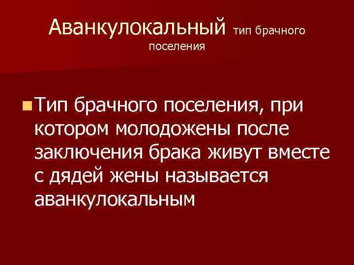 Аванкулокальный тип брачного поселения n Тип брачного поселения, при котором молодожены после заключения брака