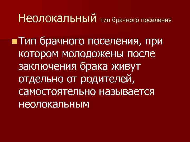 Неолокальный тип брачного поселения n Тип брачного поселения, при котором молодожены после заключения брака