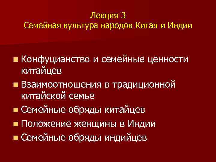 Лекция 3 Семейная культура народов Китая и Индии n Конфуцианство и семейные ценности китайцев