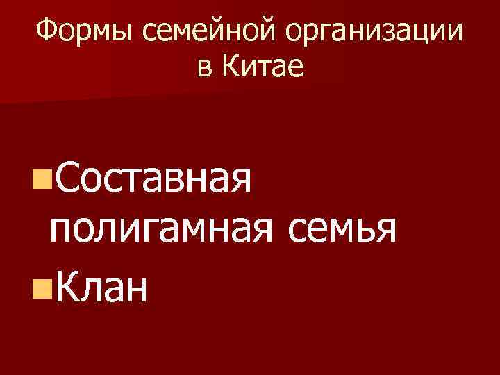 Формы семейной организации в Китае n. Составная полигамная семья n. Клан 