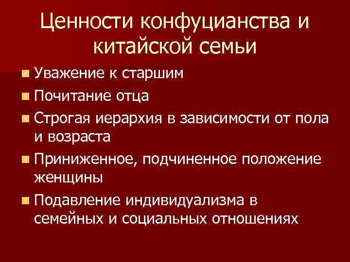 Ценности конфуцианства и китайской семьи n Уважение к старшим n Почитание отца n Строгая